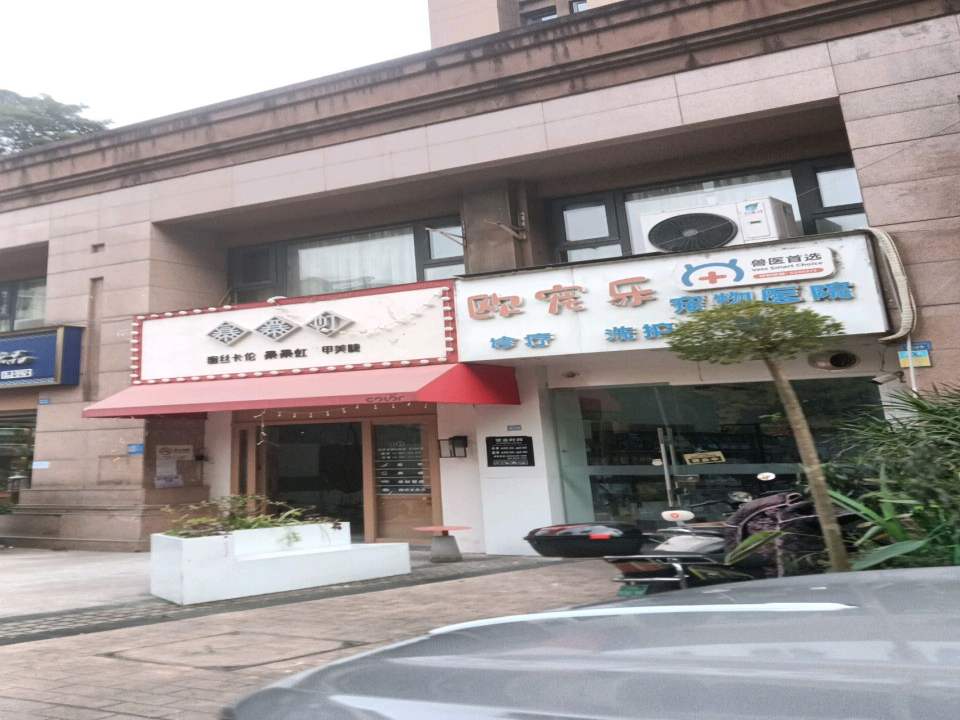欧宠乐宠物医院
