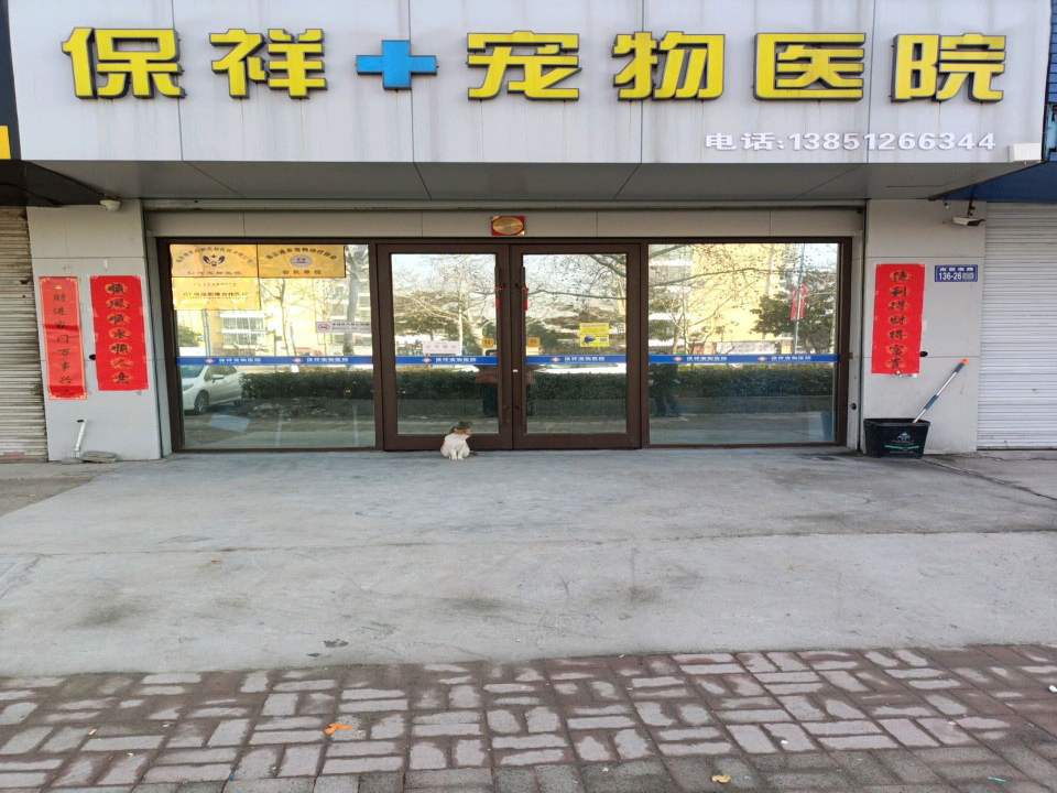 保祥宠物医院