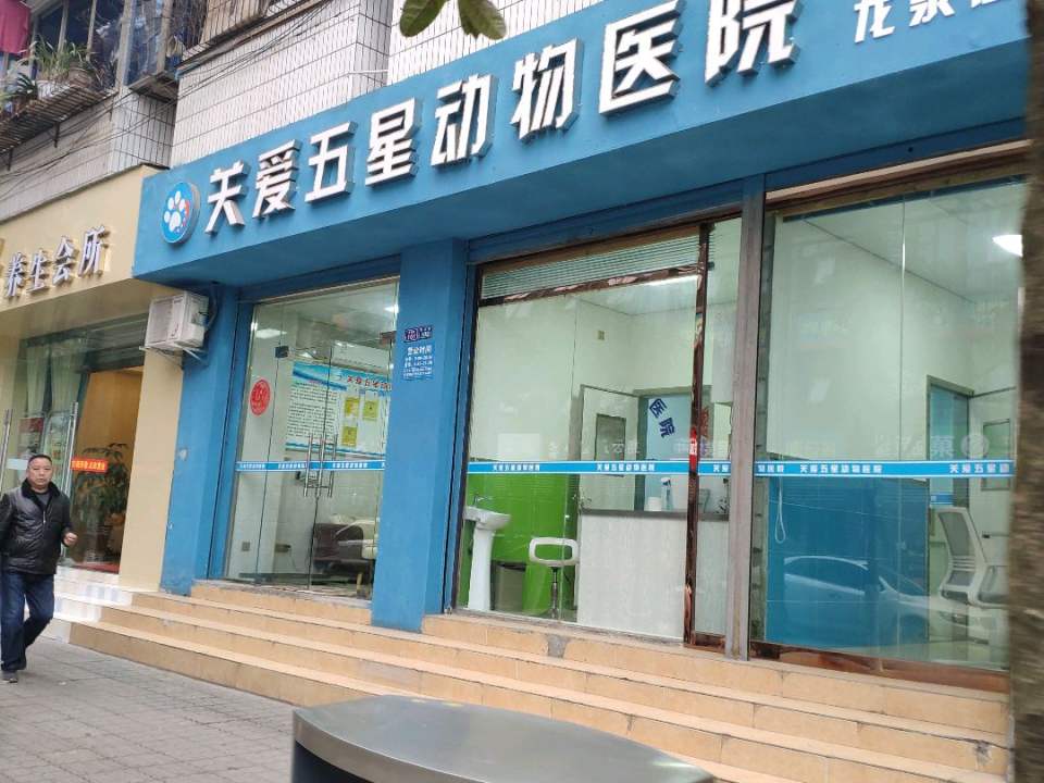 宠健动物医院(关爱五星宠医连锁)