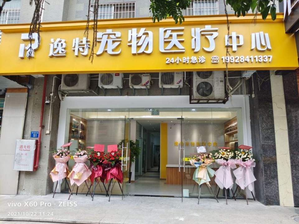 逸特宠物医院(总院)