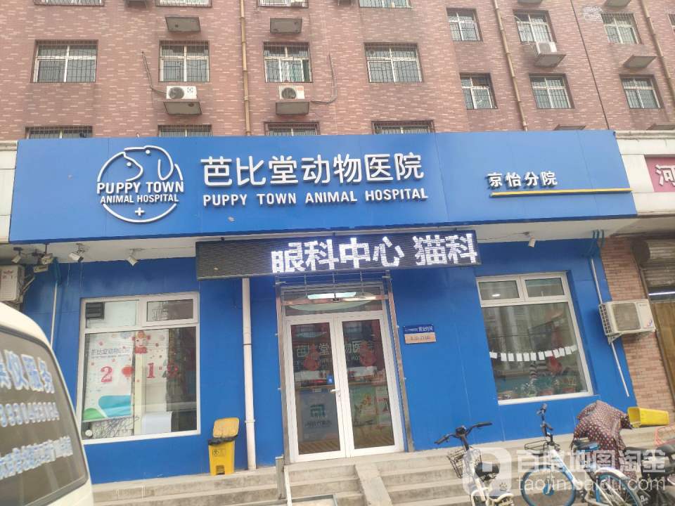 芭比堂动物医院(塔北路店)