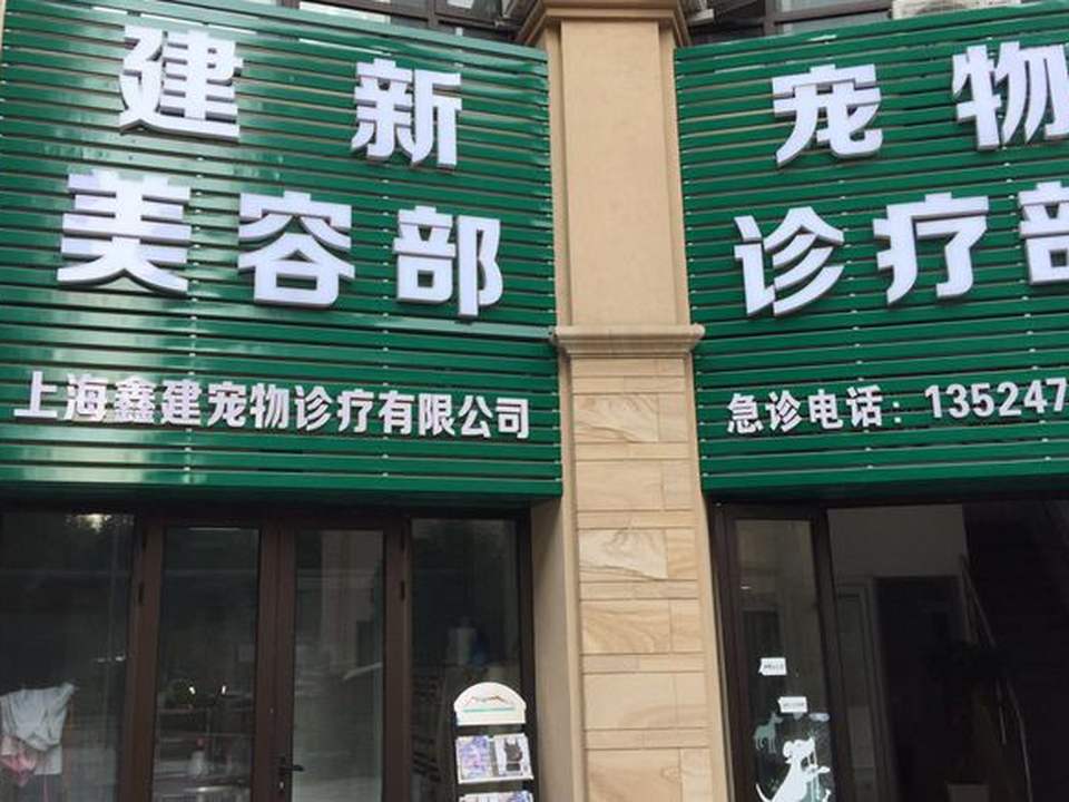 建新宠物医院·急重症·夜诊·狂犬免疫点(嘉定新城店)