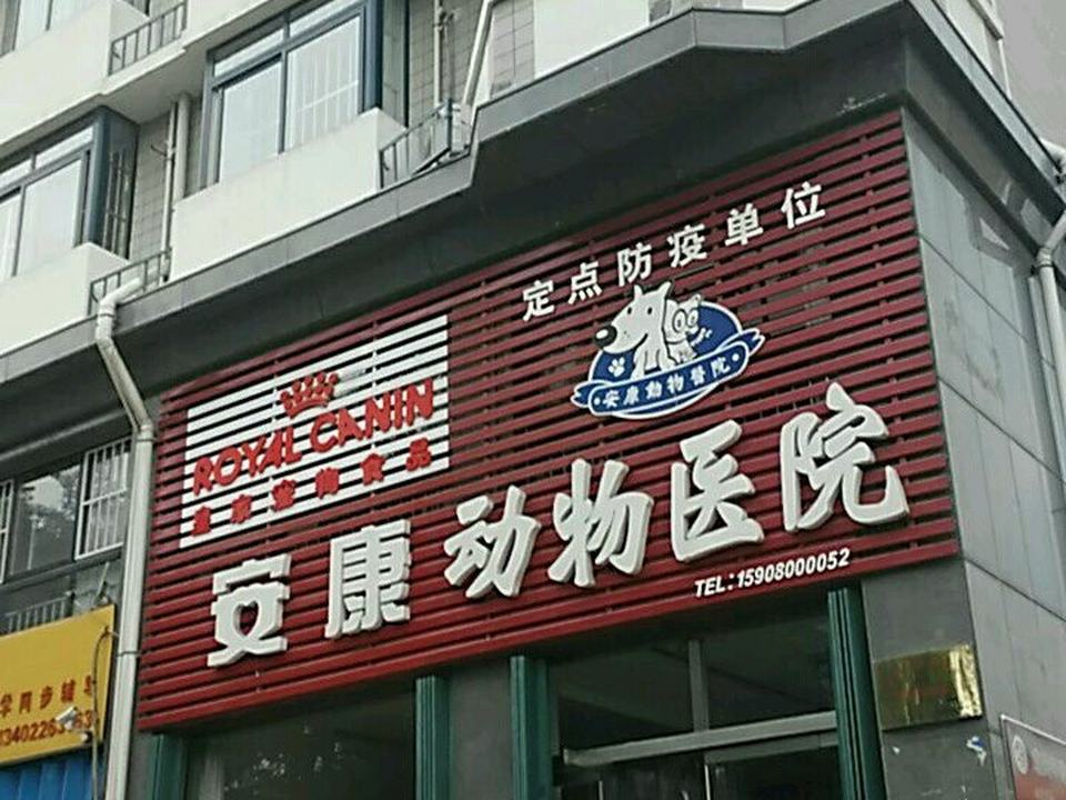 安康动物医院(福寿店)