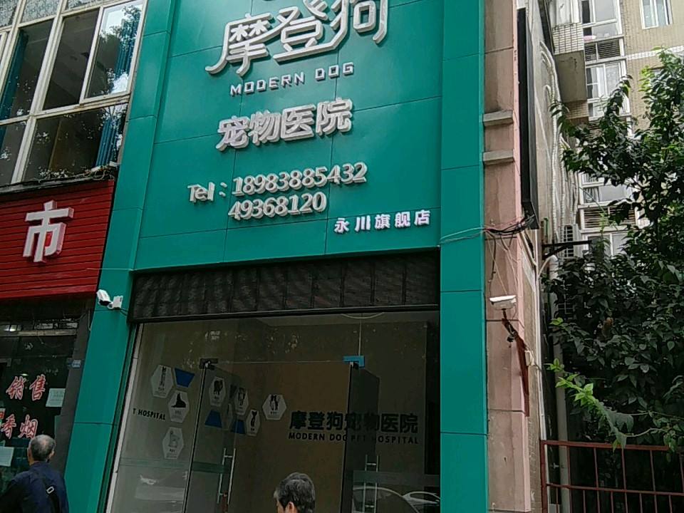 摩登狗宠物医院