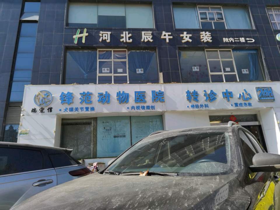 锋范萌宠转诊中心动物医院