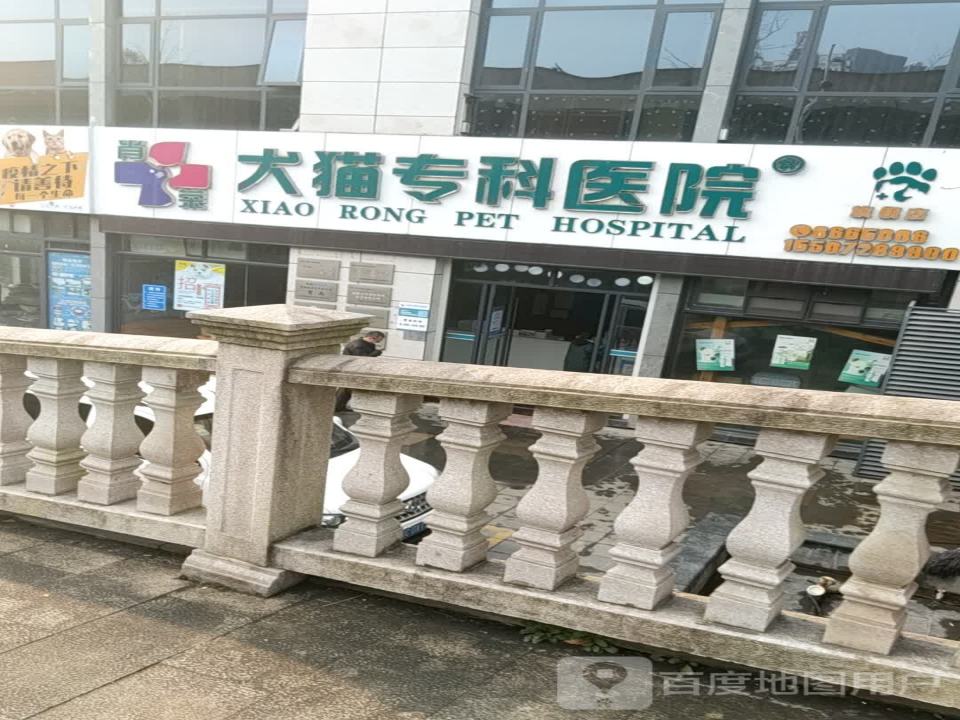 肖荣犬猫专科医院