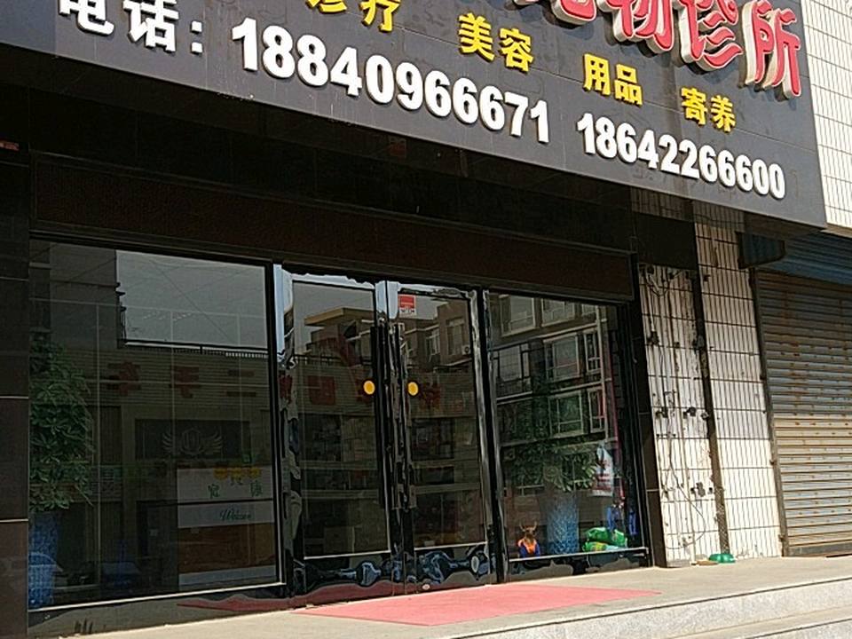 宠贝康宠物诊所