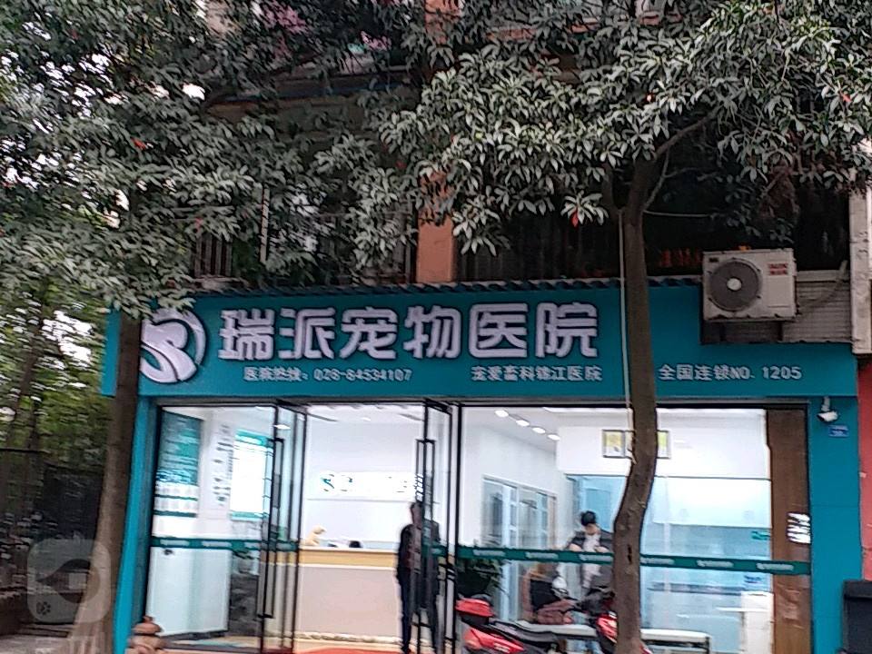 瑞派宠物医院(锦江店)