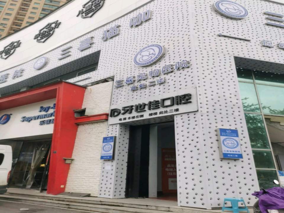 三喜宠物医院