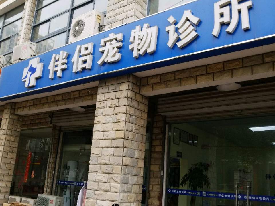 伴侣宠物医院·心脏科·骨科·牙科中心(同曦步行街店)