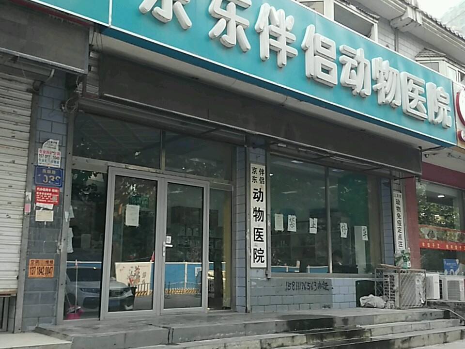 京东伴侣动物医院(燕顺路店)
