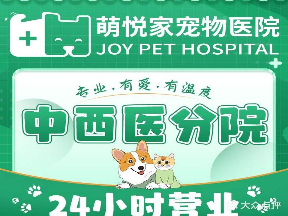 萌悦家宠物医院24H·中西医结合诊疗中心