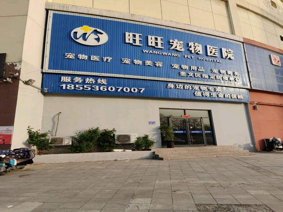 潍坊旺旺宠物医院(北宫东街店)