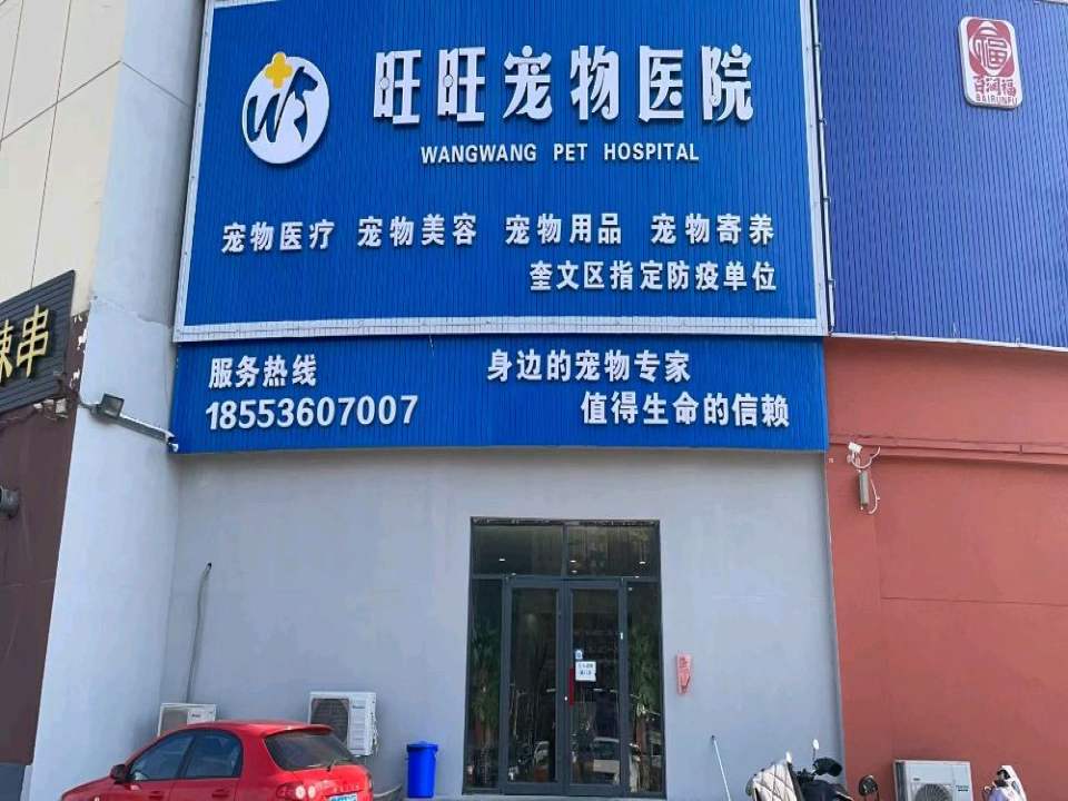 潍坊旺旺宠物医院(北宫东街店)