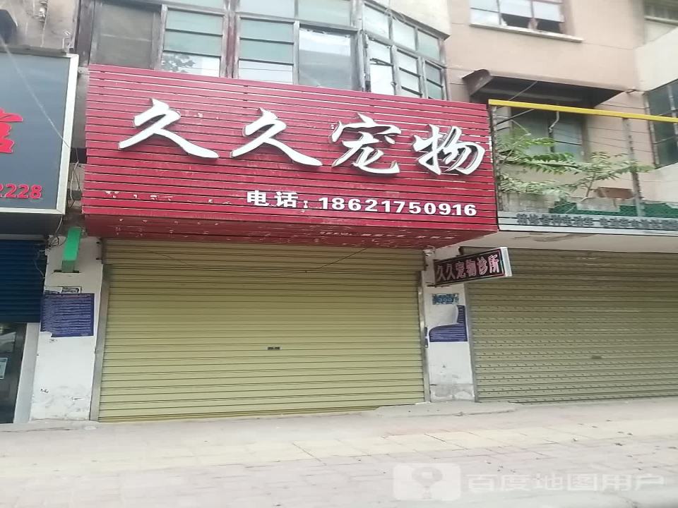 久久宠物医院