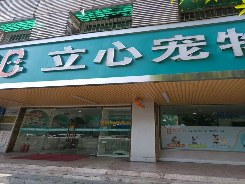 立心宠物中心医院