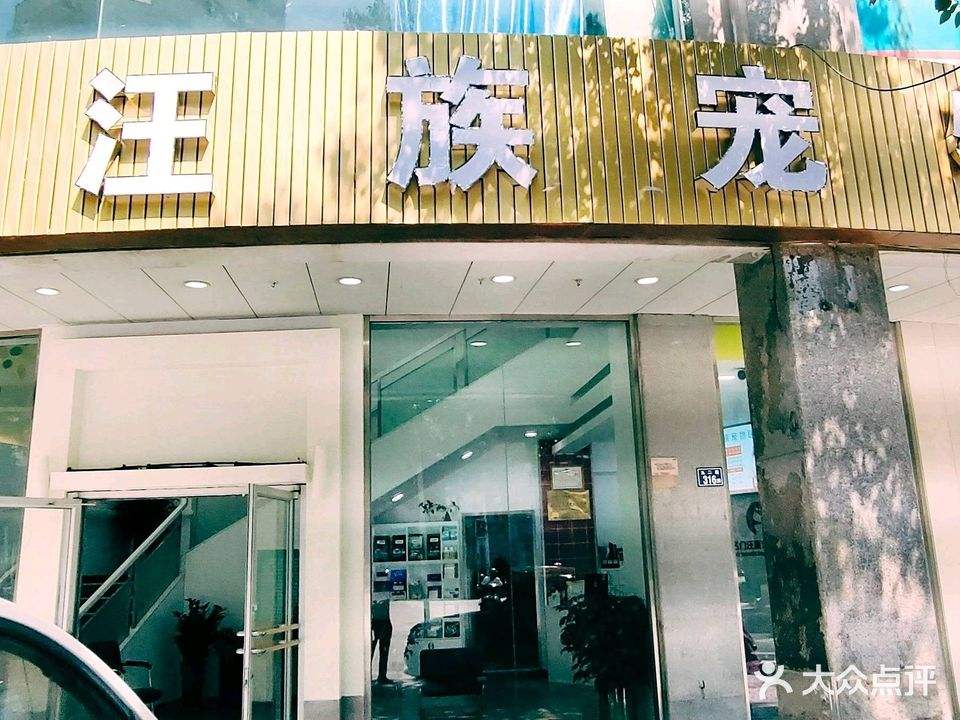 名门汪族宠物医院
