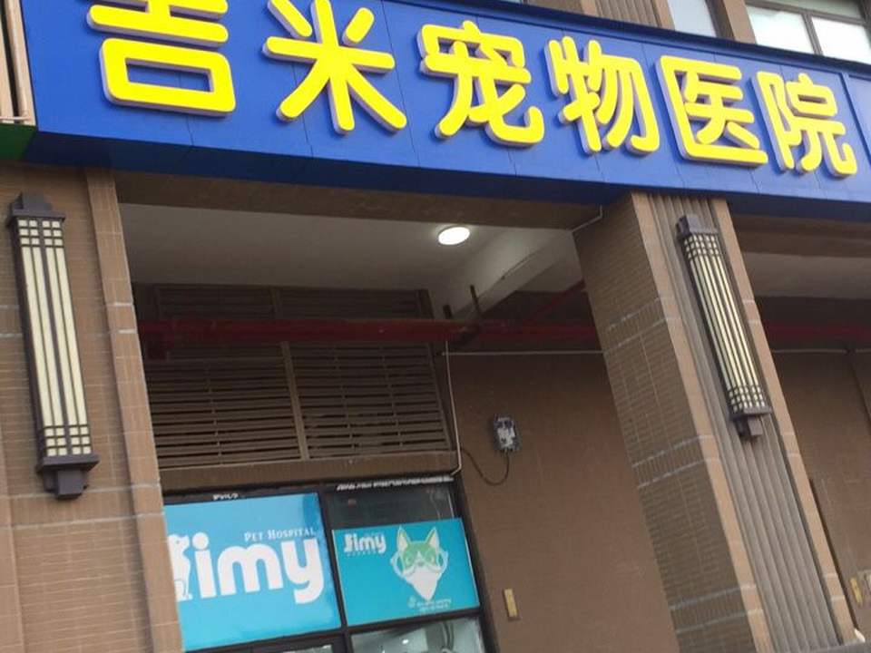 长沙市岳麓区吉米宠物医院(岳麓店)
