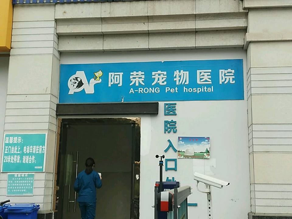 阿荣宠物医院
