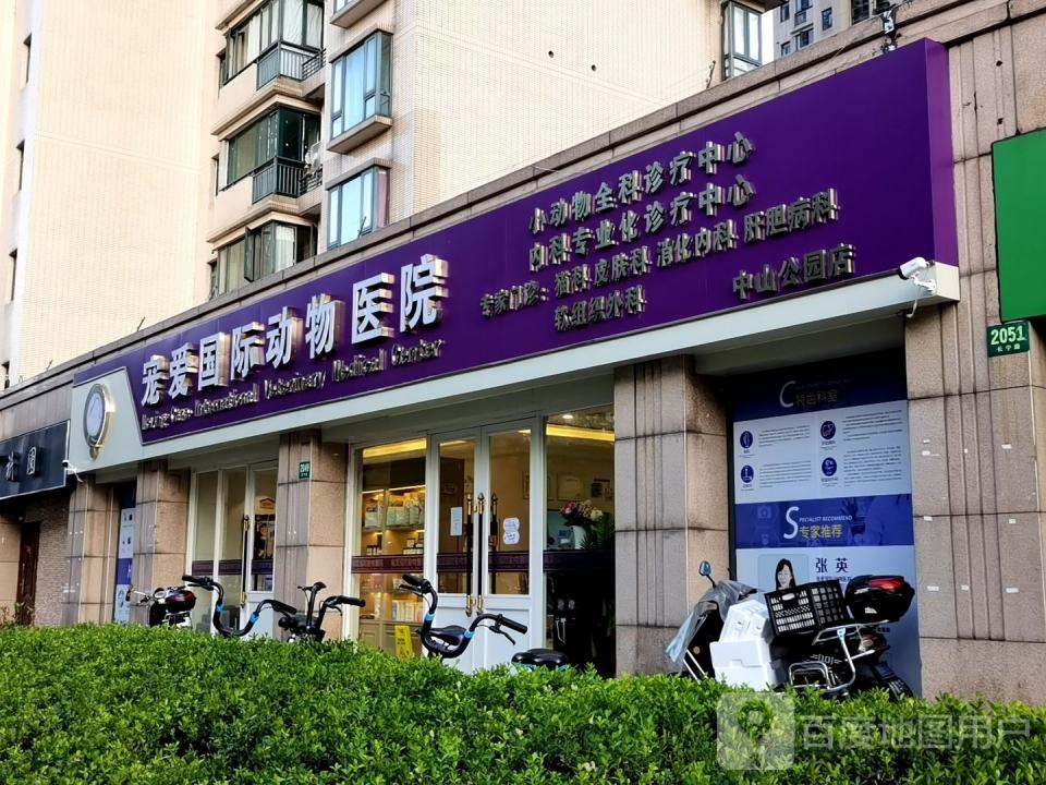宠爱国际动物医院·疑难骨科(中山公园店)