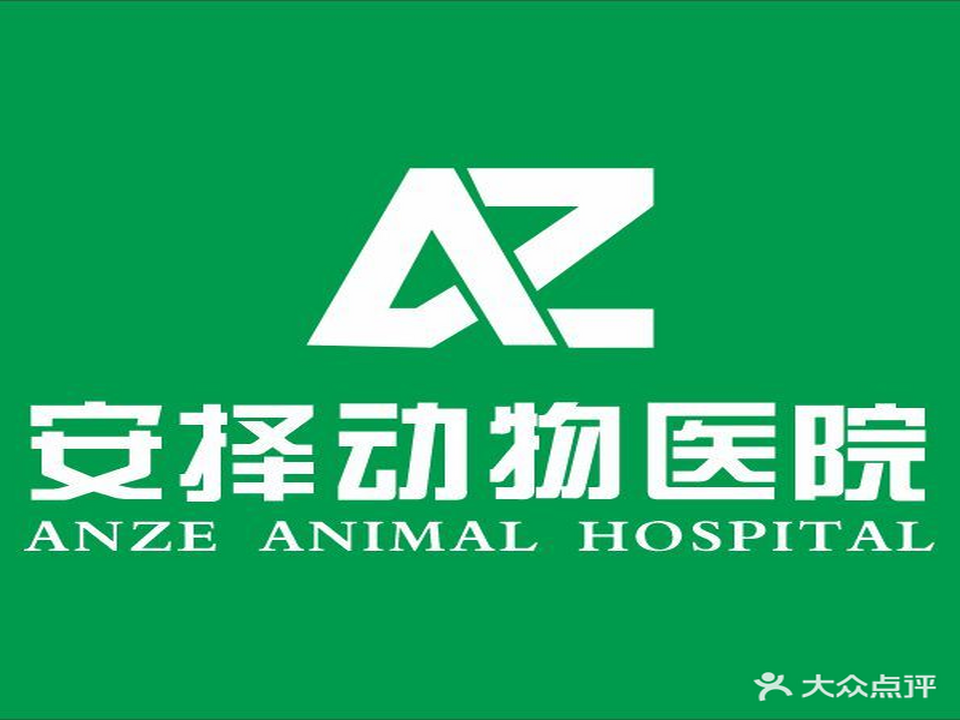 安择动物医院(嘉鱼分院)