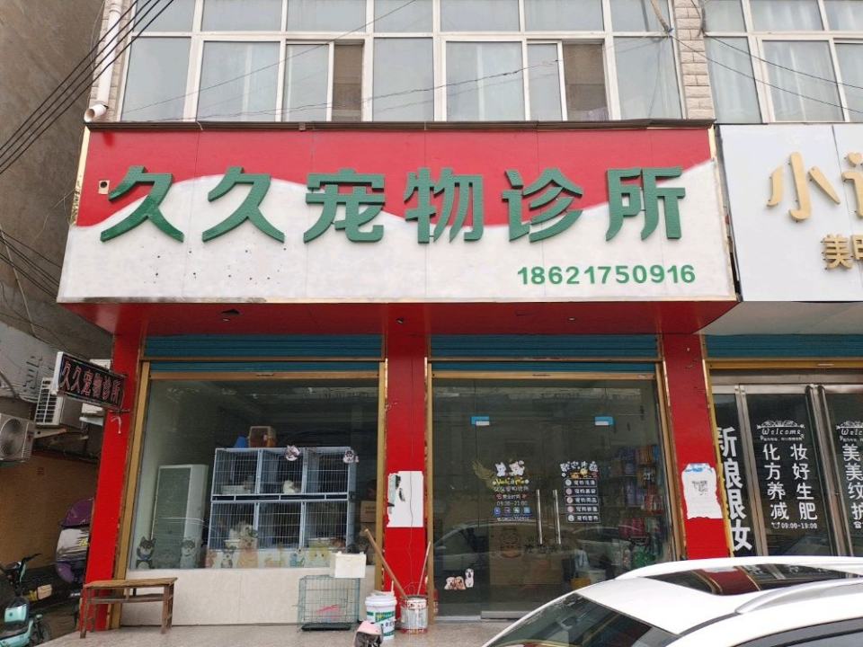 久久宠物医院
