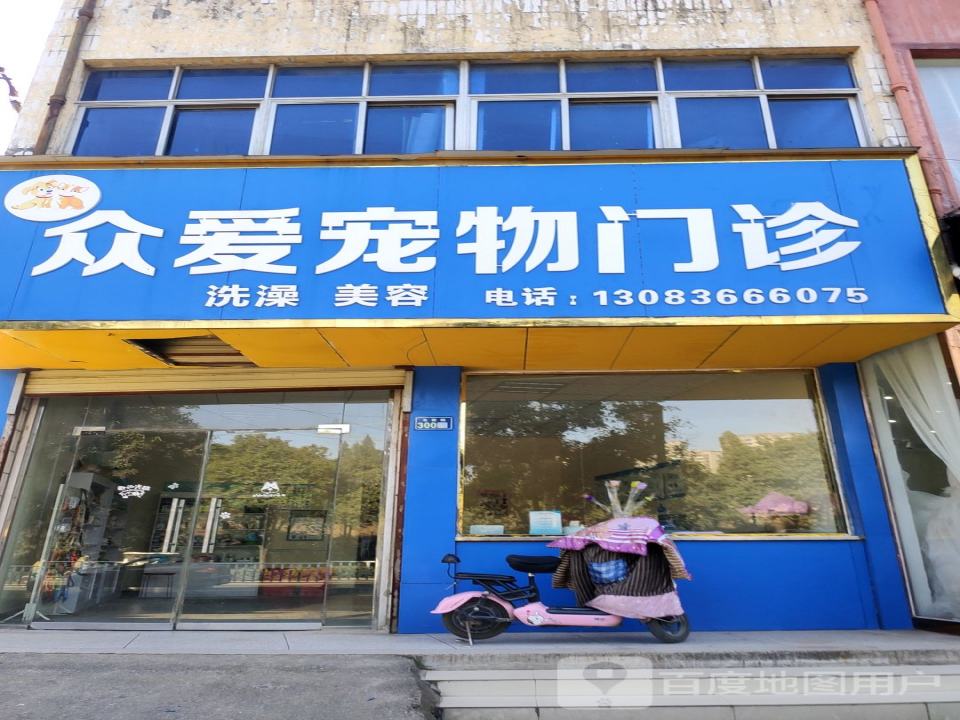 众爱宠物门诊