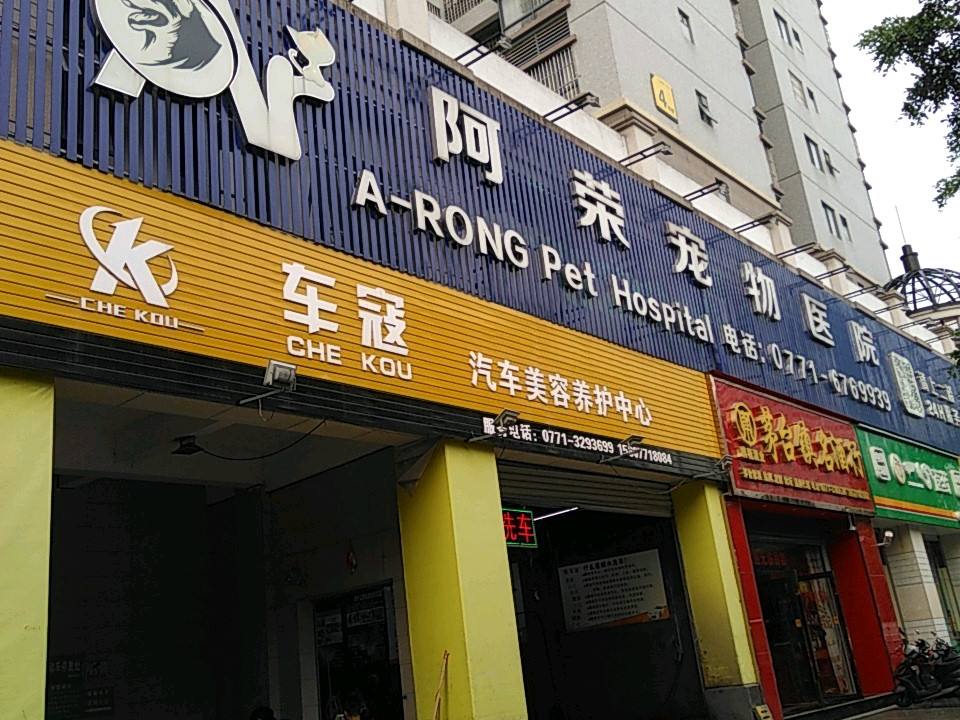 阿荣宠物医院