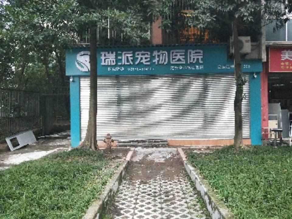 瑞派宠物医院(锦江店)