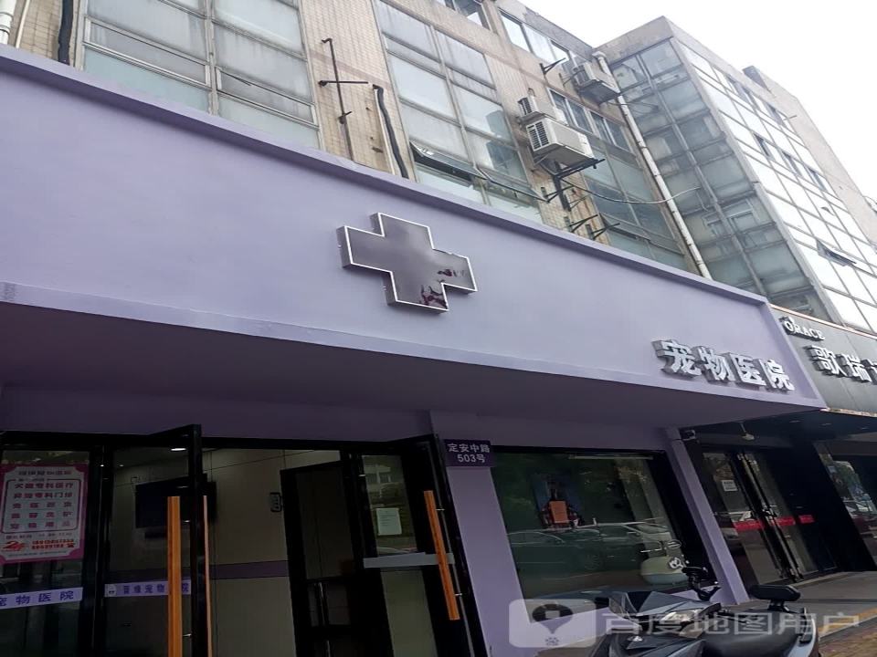 晋缘宠物医院