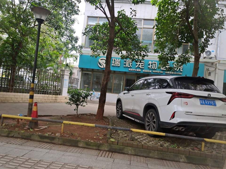 瑞派宠物医院(中心总院)