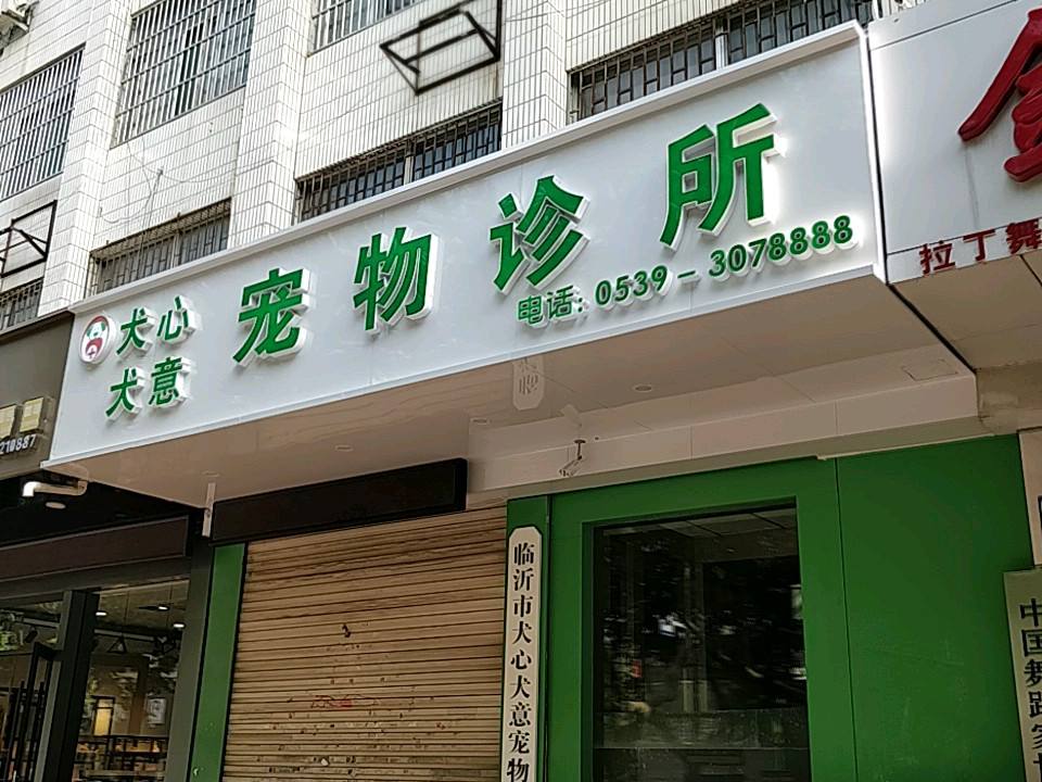 犬心犬意宠物诊所(银雀山路店)