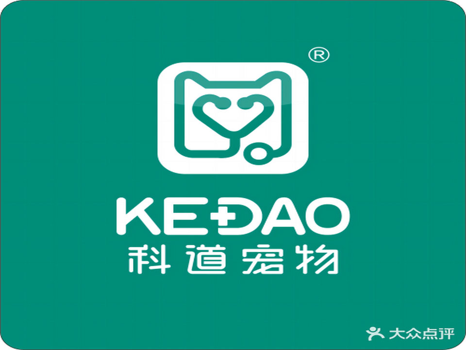 科道动物医院·全科·夜诊(江津中路院)