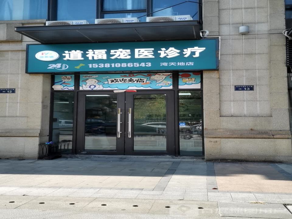 派希德宠物医院·道福(湾天地分院)