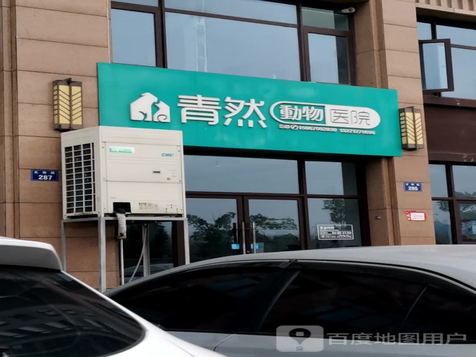 青然动物医院·磁共振·镭射理疗·骨科中心·内窥镜中心(万达店)
