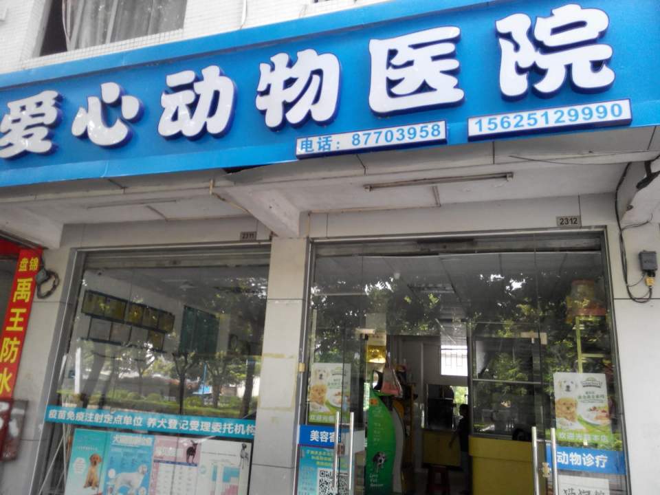 爱心动物医院(沙河店)