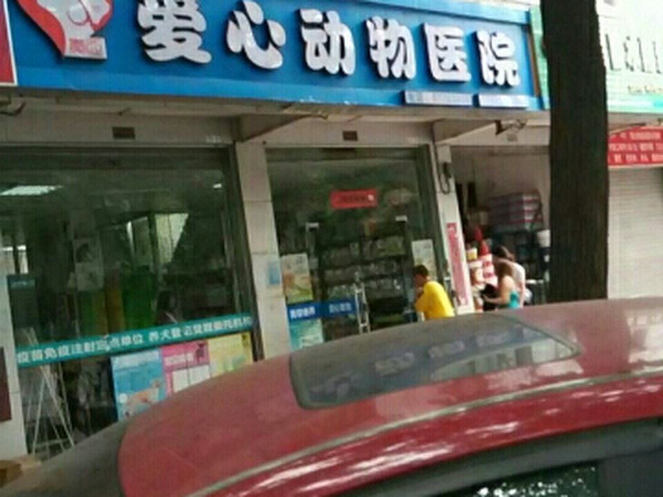 爱心动物医院(沙河店)