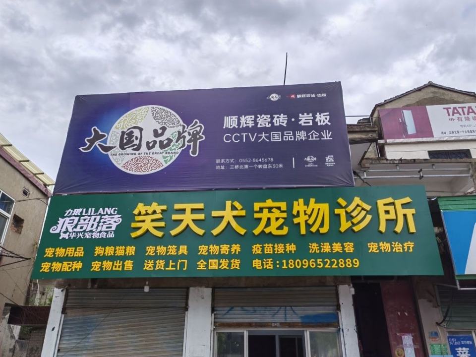 笑天犬宠物店