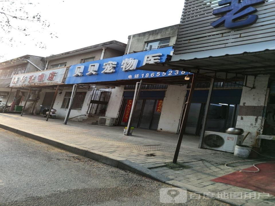 贝贝宠物医院(治淮路店)