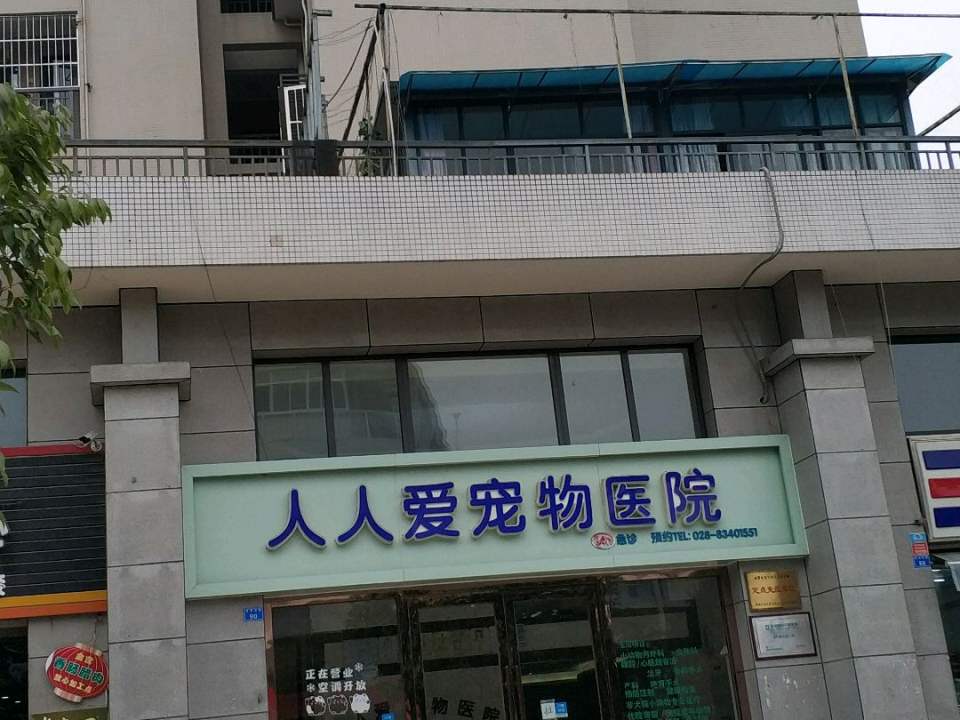人人爱宠动物医院24小时·心脏·内视镜·急重症(金牛分院)