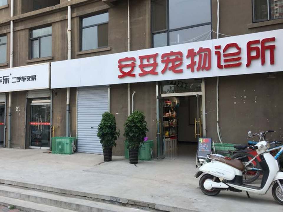 安妥宠物诊所