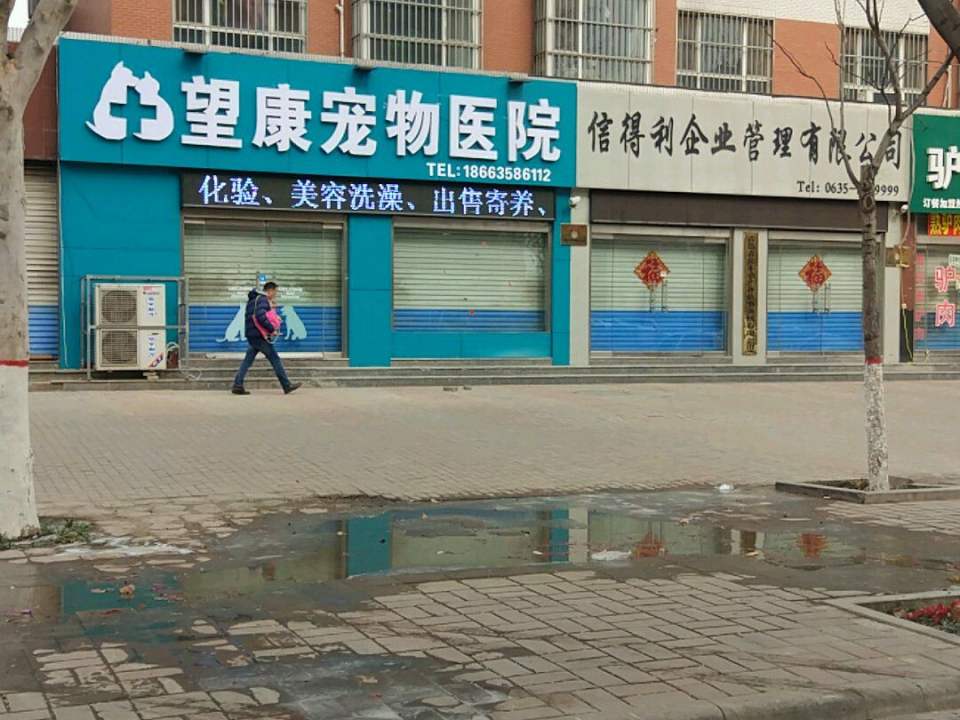 望康宠物医院(建设路店)
