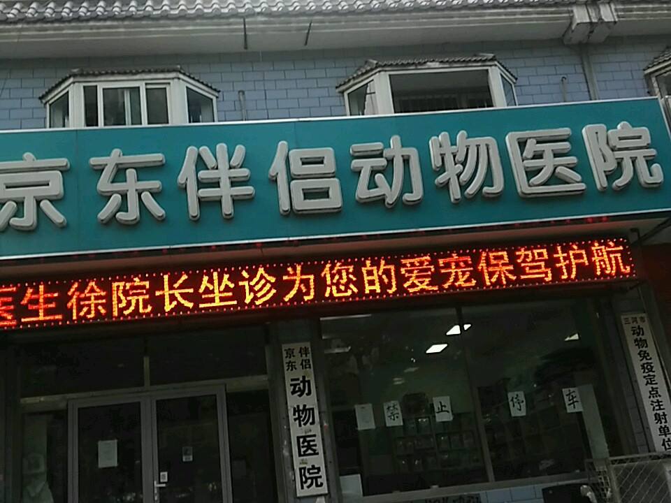 京东伴侣动物医院(燕顺路店)