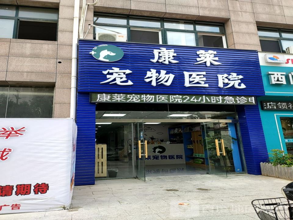 康莱宠物医院