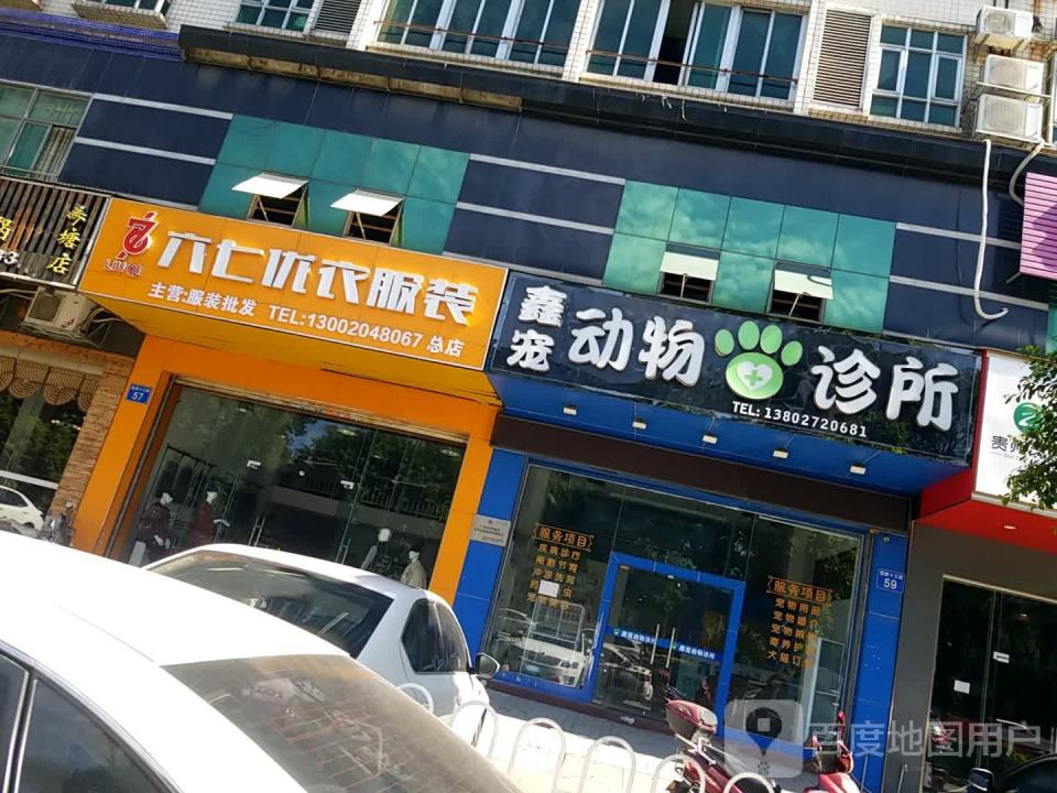 鑫宠动物诊所