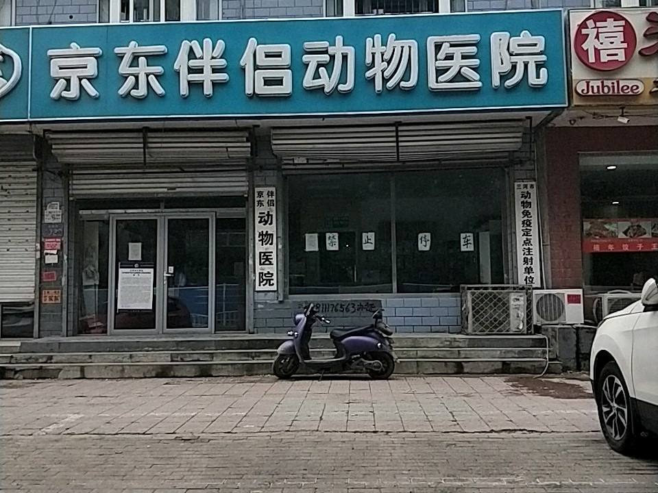 京东伴侣动物医院(燕顺路店)