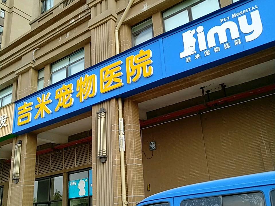 长沙市岳麓区吉米宠物医院(岳麓店)