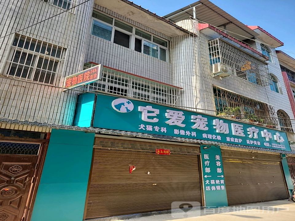 它爱宠物医疗中心