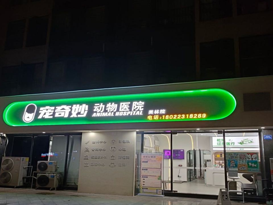 宠奇妙动物医院(美林院)