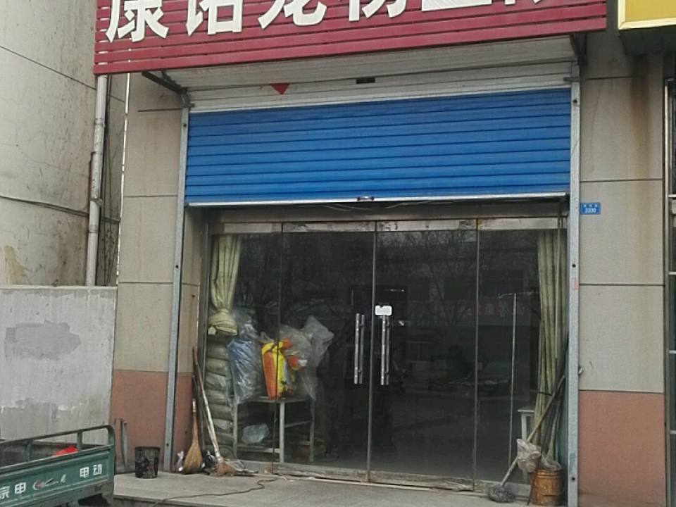康诺宠物医院